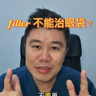 不是所有眼袋都能打填充！
有的打了会更肿、更显老……
到底哪种眼袋适合玻尿酸？哪种必须手术？
3秒看懂，别再踩雷了！
点赞收藏，下次别交智商税👇
#眼袋 #玻尿酸填充 #医美避坑 #泪沟 #抗衰