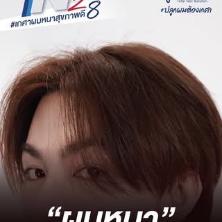 นวัตกรรมใหม่ N28 #เกศาผมหนาสุขภาพดี 
.
นวัตกรรม N28 คือนวัตกรรมใหม่แห่งการรักษา ผสานนวัตกรรม และเทคโ