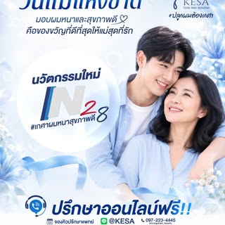 12 สิงหาคม วันแม่แห่งชาติ 💙
มอบของขวัญที่ดีที่สุดให้แม่ 
.
รักษาผมให้กลับมาหนา และดูแลสุขภาพไปพร้อม