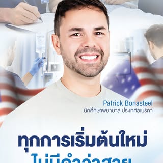 ทุกการเริ่มต้น ไม่มีคำว่าสาย

คุณ Patrick Bonasteel นักศึกษาพยาบาลจากประเทศสหรัฐอเมริกา กับการตัดสิน