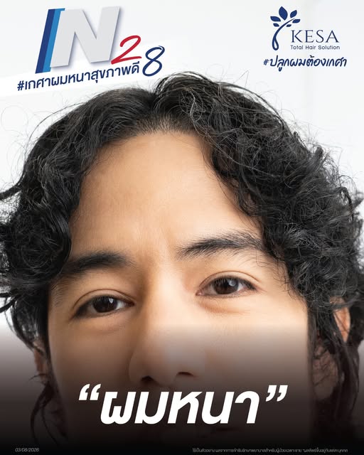 "ผมหนา ต้องมาพร้อมกับสุขภาพดี"
นวัตกรรมใหม่ N28 #เกศาผมหนาสุขภาพดี
.
นวัตกรรมใหม่แห่งการรักษา ผสานนว