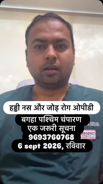 6 सितंबर को बगहा पश्चिम चंपारण बिहार में परामर्श के लिए संपर्क करे