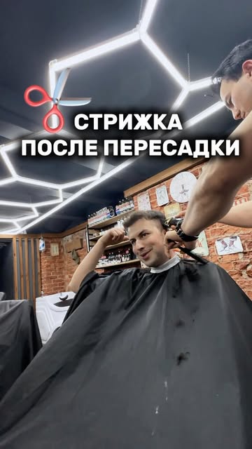 СТРИЖКА ПОСЛЕ ПЕРЕСАДКИ - ЭТО ВАЖНО! 

У доктора Доганай очень строгие рекомендации по этому вопросу