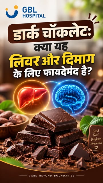 🛑 डार्क चॉकलेट: क्या यह लिवर और दिमाग के लिए फायदेमंद है? 🍫

डॉ. विनीत गौतम बता रहे हैं कि सही मात
