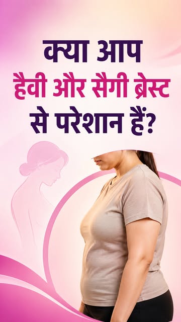 🛑 Heavy और Saggy Breasts से परेशान हैं?

Heavy breasts के कारण neck, shoulder और back pain, posture