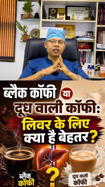 🛑 ब्लैक कॉफी या दूध वाली कॉफी: लिवर के लिए क्या है बेहतर?

क्या दूध और शक्कर मिलाने से कॉफी के सारे