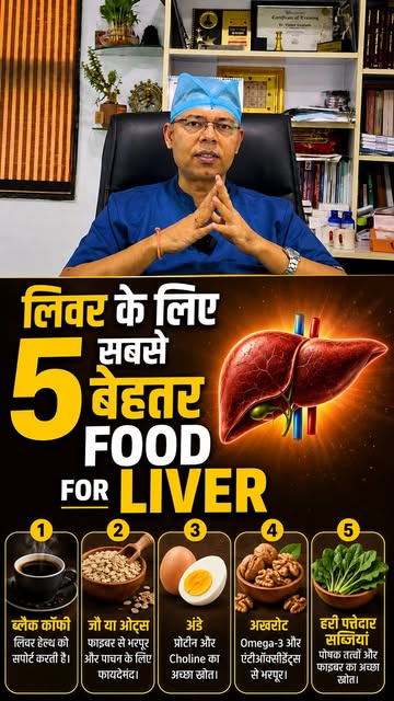 🛑 

आपकी डाइट आपके लिवर की सेहत में महत्वपूर्ण भूमिका निभाती है। डॉ. विनीत गौतम बता रहे हैं 5 ऐसे फ