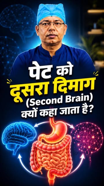 🛑 पेट को दूसरा दिमाग (Second Brain) क्यों कहा जाता है?

हमारा पेट और दिमाग Gut-Brain Axis के जरिए ए
