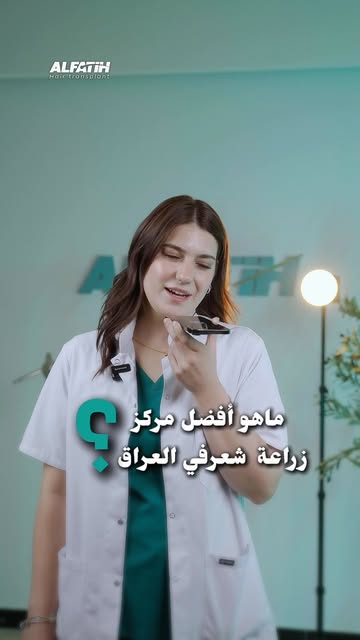 ما هو افضل مركز زراعة شعر في العراق ؟#hairtransplant #زراعة_الشعر #العراق #بغداد
