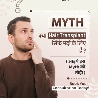 ✅ Myth:

Hair Transplant सिर्फ मर्दों के लिए होता है।
🚫 गलत! महिलाएं भी करवा सकती हैं। अभी बुक करें