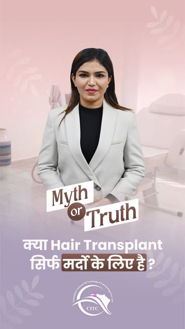 ❌ Myth:

Hair Transplant सिर्फ मर्दों के लिए होता है।
यह एक बड़ा मिथ है। बहुत लोग सोचते हैं कि यह ट्