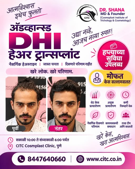 केसांची घनता कमी झाली आहे? Hairline मागे जात आहे?
तर Advanced DHI Hair Transplant हा एक आधुनिक आणि न