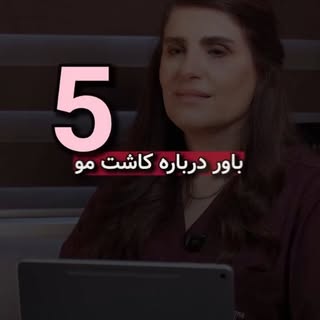 5 باور درباره‌ی کاشت مو ✨️
_ _ _ _ _ _ _ _ _

• برای دریافت مشاوره و رزرو نوبت: 👇🏼
• @dr.roxanna_s