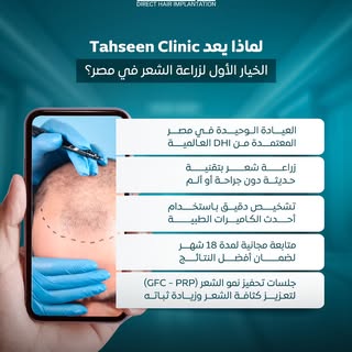 لماذا Tahseen Clinic هو الخيار الأفضل لزراعة الشعر؟
احجز استشارتك الآن في Tahseen Clinic المركز الوح