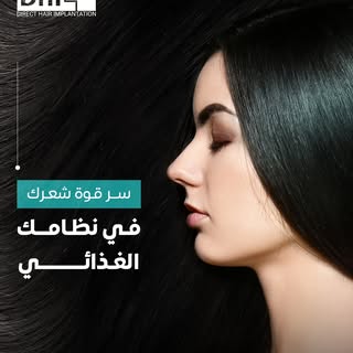 هل تعلم أن التغذية السليمة تلعب دورًا أساسيًا في نمو الشعر بعد الزراعة؟ 🤔
في Tahseen Clinic هو المر
