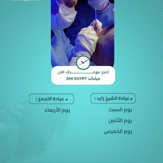 مواعيد عيادات DHI Egypt
📍 عيادة الشيخ زايد: السبت – الإثنين – الخميس
📍 عيادة التجمع الخامس: الأربع