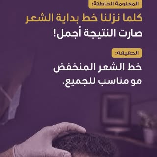 لنتيجة طبيعية ومتوازنة

• تصميم خط الشعر يعتمد على شكل الوجه والمسافة بين منطقة ما بين العينين وأسفل