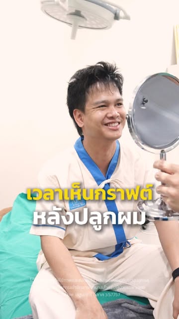 ปลูกผมเสร็จทันที… ภาพเป็นยังไง? 
พามาดูบรรยากาศหลังเสร็จขั้นตอนการปลูกผมในวันแรก
หลังจบกระบวนการ ทีม