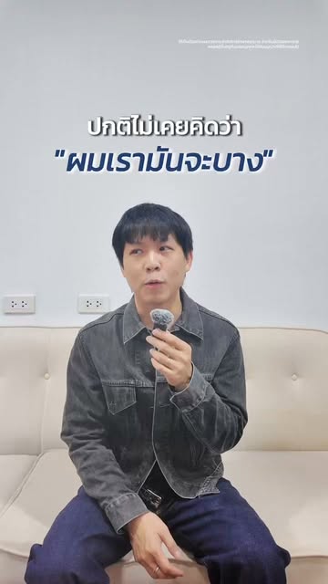 ผมบางจนต้องใช้ผงปิดผม เพราะไม่อยากให้เห็นว่าผมบางแค่ไหน ✨💙
�คุณปอ ศิลปินวง Whal & Dolph แชร์ประสบกา