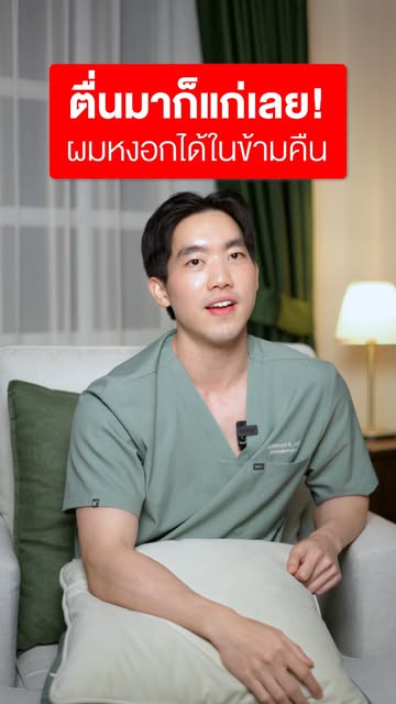 ใครเคยนอนหลับไปเช้ามาแล้วผมหงอกขึ้นบ้าง 🙌