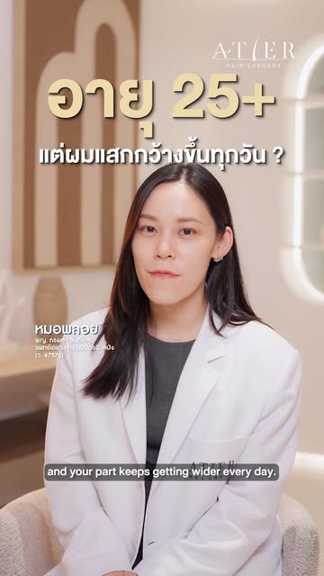 🚨 ถ้าอายุ 20 กว่า แต่ #แสกผมเริ่มกว้าง ขึ้นทุกปี…คลิปนี้อยากให้ดู

เพราะสิ่งที่น่ากลัวของ “ผมบาง”
ไ
