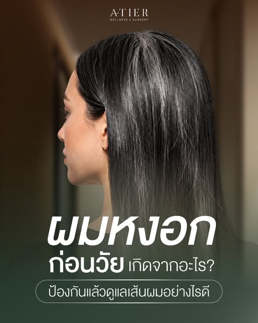 🤍 #ผมหงอกก่อนวัย…แค่เรื่องอายุ หรือเส้นผมกำลังบอกอะไรเราอยู่?

เพิ่งอายุไม่เท่าไหร่ แต่เริ่มเห็นผมข