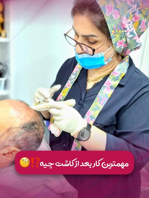 کاشت مو فقط به روز انجامش ختم نمی‌شه🙌🏻
مراقبت‌های بعد از کاشت، بخش مهمی از مسیر رسیدن به نتیجه مطل