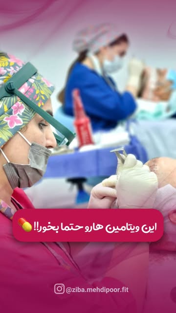 ⁨	⁨	✨ ویتامین‌ها روی سلامت مو و ابرو تأثیر زیادی دارن!

کمبود بعضی ویتامین‌ها و مواد معدنی می‌تونه
 