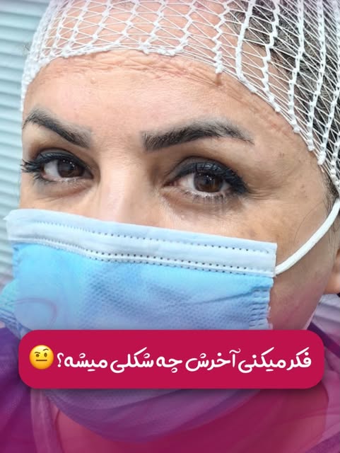 نظرتون راجب این تغییر چیه⁉️🧐

وقتی طراحی، متناسب با چهره انجام بشه
نتیجه فقط پرتر شدن ابرو نیست✌🏻
