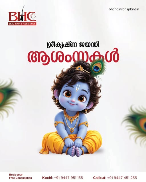 എല്ലാവർക്കും ബി.എച്ച്.സി-യുടെ ഹൃദയം നിറഞ്ഞ ശ്രീകൃഷ്ണ ജയന്തി ആശംസകൾ! 

#SreeKrishnaJayanthi #Janmasht