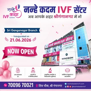 🎉 श्रीगंगानगर में नन्हे कदम IVF सेंटर अब खुल गया है! 🎉

हमें यह बताते हुए खुशी हो रही है कि श्रीगं