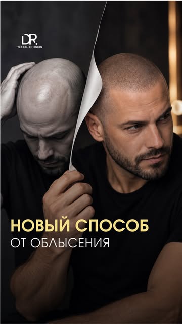Сегодня облысение — это не всегда про пересадку волос.

Есть современный способ визуально скрыть зал
