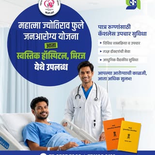 🏥 स्वस्तिक हॉस्पिटल, मिरज येथे महात्मा ज्योतिराव फुले जनआरोग्य योजना (MJPJAY) अंतर्गत पात्र लाभार्थ