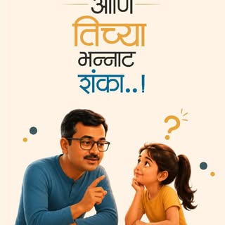 बाबा आणि तिच्या भन्नाट कल्पना… ❤️
हसवणाऱ्या, भावूक करणाऱ्या आणि आपल्या घरचीच वाटणाऱ्या गोष्टींची ही 
