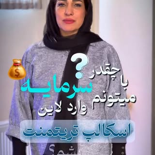 ⁨	⁨	چقدر سرمایه برای شروع لاین اسکالپ تریتمنت ( اسکراب اسکالپ ) نیازه ؟ 
اگه این سوال توهم هست ما به