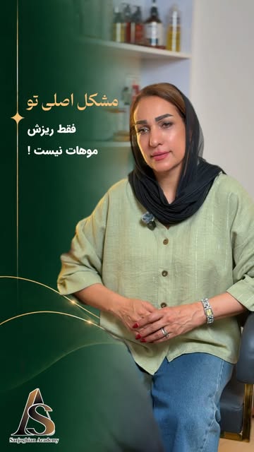 ⁨	گاهی اوقات مشکل فقط ریزش مو نیست ! 

بعضی وقت ها پشت یک ریزش ساده، کمبود ریزمغذی‌ها، رژیم نادرست، 