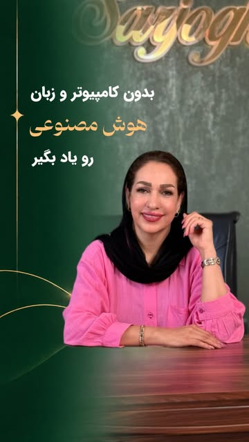 ⁨	⁨	بدون نیاز به دانش اولیه و تخصص در کامپیوتر و زبان ❌
فقط با شرکت در دوره‌ی AI Beauty بهت یاد میدی