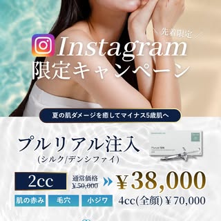 プルリアル注入🌟Instagram限定CP

大人気の肌育製剤プルリアルを、
お得な価格で体感いただけるキャンペーンをご用意いたしました！

🌟キャンペーン利用方法🌟

ご予約はプロフィールリン