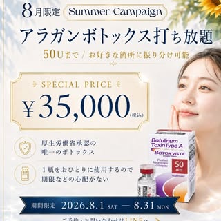 【8月限定】アラガンボトックス打ち放題￥35,000🎁

Summer Beauty Campaignのご案内です🌻

いつも青山メディカルクリニックをご利用いただき、ありがとうございます。

日