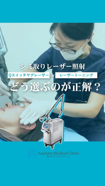 【シミ取りレーザー、どう選ぶ？】

こんにちは！青山メディカルクリニックです😊 

年齢を重ねると出てくるお肌悩みの代表、
しわ、くすみ、開き毛穴、肝斑･･･

ホームケアでは太刀打ちできない部分に