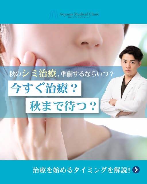 【シミ治療のタイミング】お伝えします✨

「シミ治療はいつ始めるのが正解？」
そんなお悩みの方、多いのではないでしょうか？

実は、始めるべきタイミングは人それぞれ。

しっかり紫外線対策ができる方は