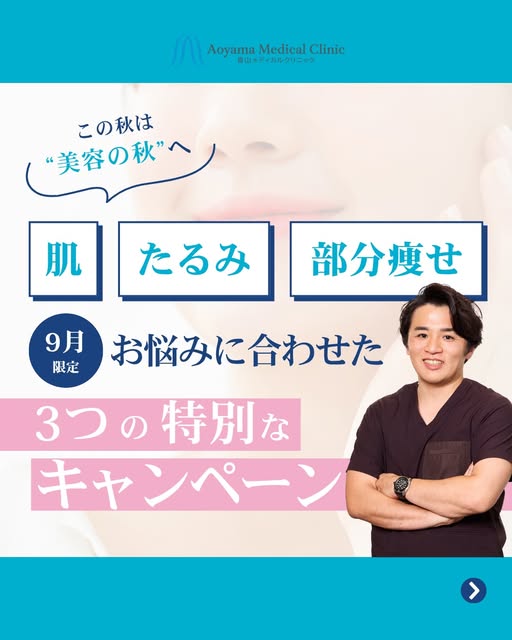 肌・たるみ・部分痩せに｜9月限定キャンペーン🍂

2026年の秋は、”美容の秋”にしませんか✨

💎肌育祭り
ジュベルック3CC ¥30,000〜　等
💎4D強力糸リフト
A LIFT＋ヒアルロ