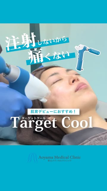 【針を使わない！？肌育デビューはターゲットクールで】

こんにちは！青山メディカルクリニックです😊 

昨今のエイジングケアでは主流となっている、肌育注射。

お肌にいいと分かっていても、
「注射が