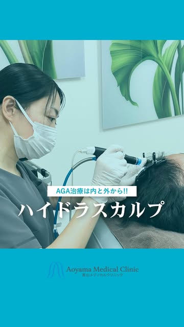 【秋は抜け毛が増える！？⚠️】

こんにちは！青山メディカルクリニックです😊 
今回ご紹介するのは、「ハイドラスカルプ」

専用マシンで頭皮に溜まった皮脂汚れや
毛穴の汚れを徹底的に除去します✨


