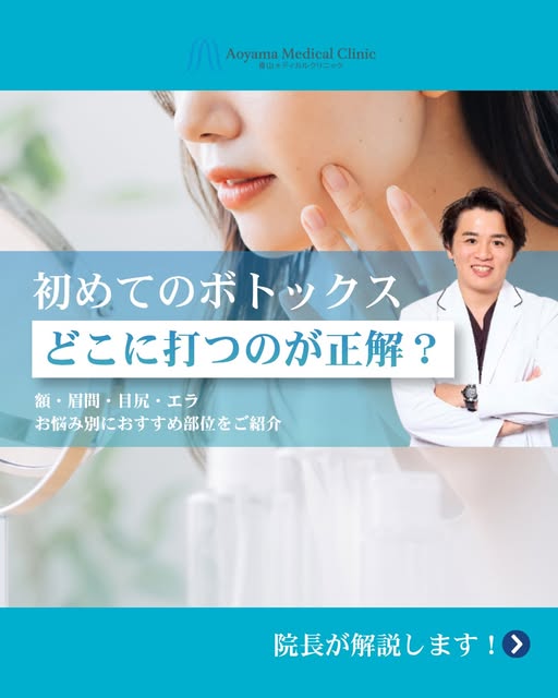【初ボトックスで失敗したくない人へ】

「どこにどれくらいの量を打つのが正解？」
そんなお悩みをお持ちの方、必見です！

ボトックスはたくさん打てば良いわけではありません。
一人ひとりの表情のクセや筋