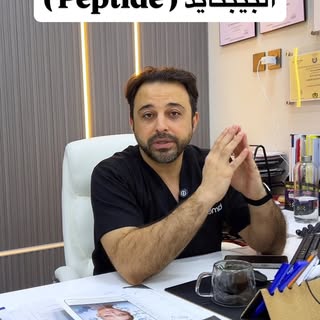 شو هو البيبتايد (peptide)؟#تجميل #beauty #dermatology #skincare #doctor