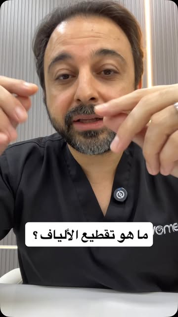 ⁨	ما هو تقطيع الألياف وما هي الأداة المستخدمة ؟#تجميل #beauty #dermatology #skincare #uae⁩