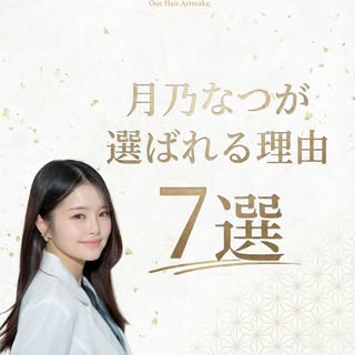 患者様にお聞きした
「月乃を選んだ理由：7選」をご紹介します💁🏻‍♀️✨

その中でも、特に多かったお声がこちらです。

・症例が圧倒的に綺麗で、仕上がりがとにかく自然だったから
・医療者として信