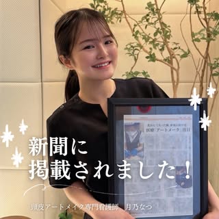 嬉しいご報告📰🙌🏻

このたび、新聞に掲載していただきました！
記事では、乳がんによる乳輪乳頭再建や抗がん剤治療後の脱毛、そして薄毛に悩む方への医療アートメイクについて取り上げていただいています