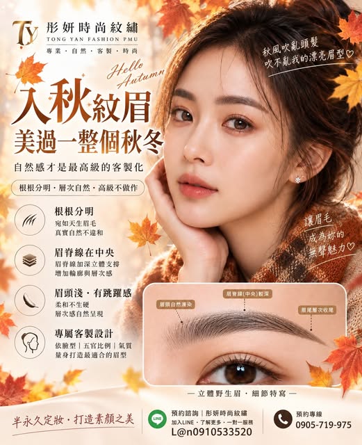 ✨【秋風吹亂頭髮，吹不亂我的漂亮眉型】✨
秋風吹來，頭髮可以亂🍂💨
但眉毛依然要自然、有型、有精神！🥰
好的眉毛不是畫得又黑又濃，
而是依照每個人的臉型、五官、眼型與原生眉毛量身設計。
🤎 彤